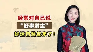 經常告訴自己「好事發生」，好運自然降臨！