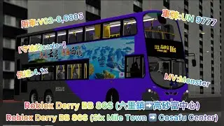 [守法的carlo~] Roblox Derry BB 86S (六里鎮➡️高砂富中心)