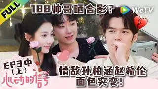 《心动的信号 第9季》EP3中(上)：梁潇雨会把陈鹤文排在前面？| Heart Signal S9 EP3-2(1) (China Version) ENG SUB