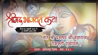 Day-05 . श्रीमद् भागवत कथा संत श्री प्रहलाद जी महाराज || स्थान :- आलनपुर जिला - हरदा(म. प्र.)