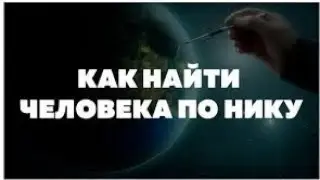 Как узнать информацию по Нику?
