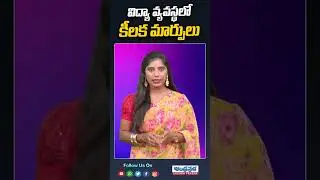 విద్యా వ్యవస్థలో కీలక మార్పులు #dharmendrapradhan #studyupdates #shorts #andhraprabhanews
