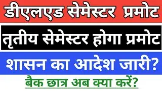 #DELED SEMESTER EXAM PROMOTE बड़ी खबर || #BTC 3rd semester|| deled back