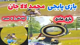 بازی خیلی سریع لالا جان  در  پابجیPubg