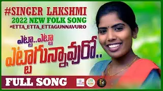 Etta Etta EttaGunnavuro #SINGERLAXMI Lyricak Folk Song | Latest Folk Song 2023 | 70MMShow