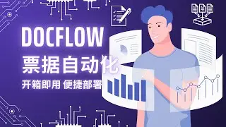 告别人工录入！企业流程高效自动化Docflow智能文档处理系统全解析！