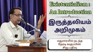 Existentialism - Some Glimpses ll இருத்தலியம் பற்றிய நேரடி வகுப்பின் சிறு பதிவு ll பேரா. இரா.முரளி