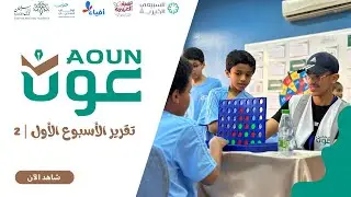 ملتقى أفياء بنادي عون الصيفي | الأسبوع الأول | 2