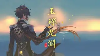 『古风歌曲』《玉碎九渊》- 祖娅纳惜 | 这人间 营营众生 皆为利往 千人千面，论浮世 碌碌彘犬 万般不平 何处桃源【動態歌詞 lyrics】