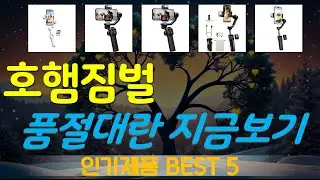 호햄짐벌 추천, 요즘 이거 산다던데 가성비 TOP5
