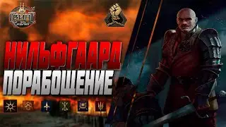 Гвинт| Нильфгаард на порабощении| Патч 8.5