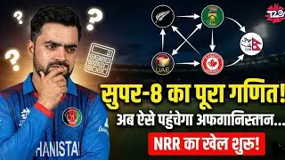 Super-8 का पूरा गणित! क्या अब भी Qualify कर पाएगा Afghanistan? | T20 WC 2026 Scenarios & NRR
