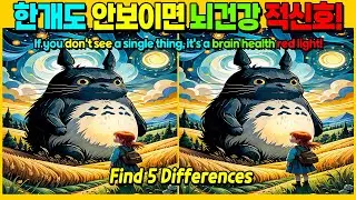 [틀린그림찾기] 한개도 안보이면 뇌건강 위험! - 두뇌테스트 #10