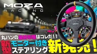 31π丸ハンの最終形態【MOZA CS PRO Steering】