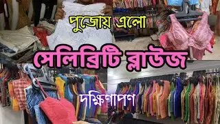 সেলিব্রিটি ব্লাউজ! | Durga Puja Latest Designer Blouse collection | Dakshinapan Blouse collection