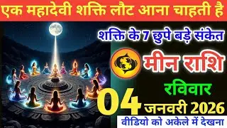 मीन राशि वालों!एक महादेवी शक्ति लौट आना चाहती है, शक्ति के 7 छुपे बड़े संकेत#meenrashi 