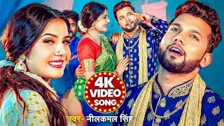 Video | #नीलकमल सिंह का हिट वीडियो गाना | #Neelkamal Singh | New Jukebox Bhojpuri Song 2026