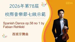 香港第78屆校際小提琴七級示範 