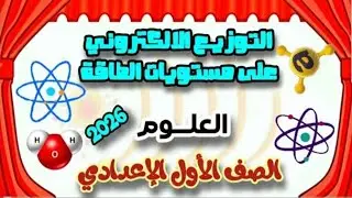 التوزيع الالكتروني على مستويات الطاقة #مستويات_الطاقة | تابع الدرس الاول | علوم سنة أولى اعدادي 2026