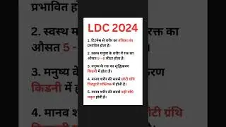 LDC 2024 ( Shubham Nagar Gk ) / previous year question / #ldc  science #science #rajsthan
