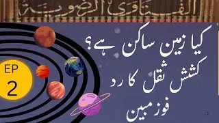 Fauz e Mubeen | Episode 2 | Foz e Mubeen | Is earth stationary | Fatawa Rizvia | Imam Ahmad Raza|