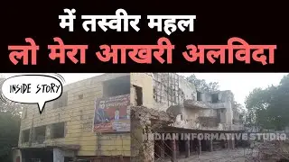 में तस्वीर महल हूं | मेरा आखिरी अलिवदा |Tasveer Mahal Aligarh inside story