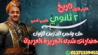 ٢ ثانوي| حل تدريبات الدرس الأول | حضارات شبه الجزيرة العربية قبل الاسلام | علمي/أدبي  2026