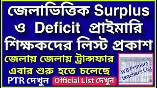 জেলাভিত্তিক Surplus ও Deficit প্রাইমারি শিক্ষকদের লিস্ট প্রকাশ | ট্রান্সফার শুরু হবে | Official List