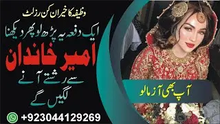 امیر گھر سے رشتے Ameer ghar se rishte milne ka wazifa - maldar ka rishta - naik rishta - acha rishta