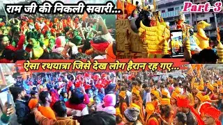 ऐसा भव्य शोभायात्रा देख लोग हैरान हो गये | Part -3 | Aurangabad बना Ayodhya  | धर्मशाला तक |