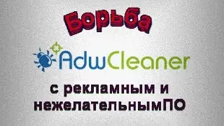 adwcleaner  (Критическая ошибка windows 10 поможет) программа от рекламы и нежелательного ПО