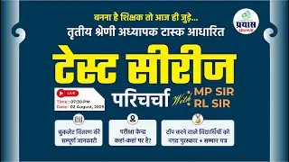 तृतीय श्रेणी अध्यापक टास्क आधारित टेस्ट सीरीज । MP SIR & RL SIR | विशेष परिचर्चा | PRAYAS EDUHUB