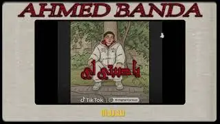 يا حببتي لي. (احمد بندا) ya habibati li(AhmedBANDA)