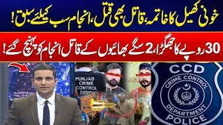 &ldquo;Deadly Clash Over 30 Rupees &ndash; Lahore Raiwind Tragedy Ends!&rdquo; - CCD Big Action - 24 News HD
