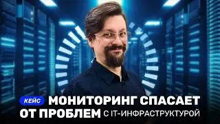 Как мониторинг IT-инфраструктуры позволяет устранять проблемы в серверной при первых признаках