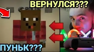 ЧПУНЬК ВЕРНУЛСЯ В КОМАНДУ???!!!😳