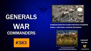 DFS США Vs Китай Tranzistor Generals Zero Hour - ҉- Project Raptor War Commanders 09.05.2021 #383