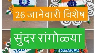 4 Republic day special rangoli designs| गणतंत्र दिवस विशेष रांगोळी| गणतंत्र विशेष स्पेशल रांगोळी