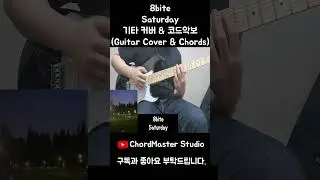 8bite - Saturday 기타 커버 & 코드악보 (Guitar Cover & Chords) Short #악보 #코드 #기타커버 #코드악보