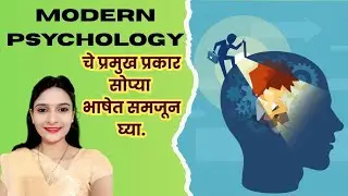 Modern Psychology चे प्रमुख प्रकार, सोप्या भाषेत समजून घ्या | Ashwini Kale
