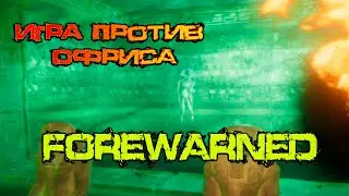 FOREWARNED игра против Офриса в соло