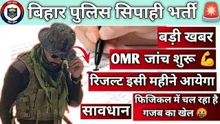 BIG UPDATE😲|BIHAR POLICE OMR JANCH SHURU|🚨|रिजल्ट कब तक आएगा|🤔सावधान|फिजिकल में चल रहा गजब का खेल🤬|