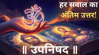 Why Enlightened Masters Still Teach Advaita Vedanta Today | Upanishad Teachings #upanishads #vedanta