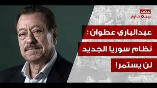 عبد الباري عطوان يعلنها: ترقبوا المفاجآت، طوفان اقصى جديد من سوريا والحزب يستعيد عافيته في لبنان!