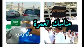 مناسك العمرة 🕋عمرة مقبولة  🤲لله لايحرم اي مشتاق من زيارة بيت الله الحرام🕋  هديا العمرة والحج 🇸🇦