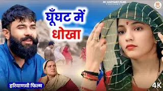 घूँघट में धोखा : Haryanvi Natak 2025 | Naye Haryanvi Natak | Priya ke natak