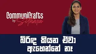 බිරිඳ කියන ඒවා ඇහෙන්නේ නෑ......