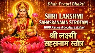 श्री लक्ष्मी सहस्रनाम स्तोत्र - 1000 नामों में माता लक्ष्मी की कृपा Shri Lakshmi Sahasranama Stotram
