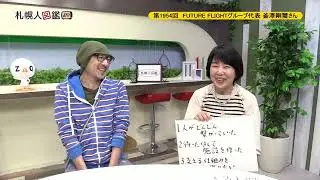 第1954回　FUTURE FLIGHTグループ代表　釜澤剛璽さん