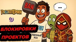 Почему Blizzard пытается закрывать приватные проекты WoW? Project Epoch, Turtle WoW
